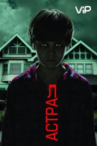 Астрал: все части